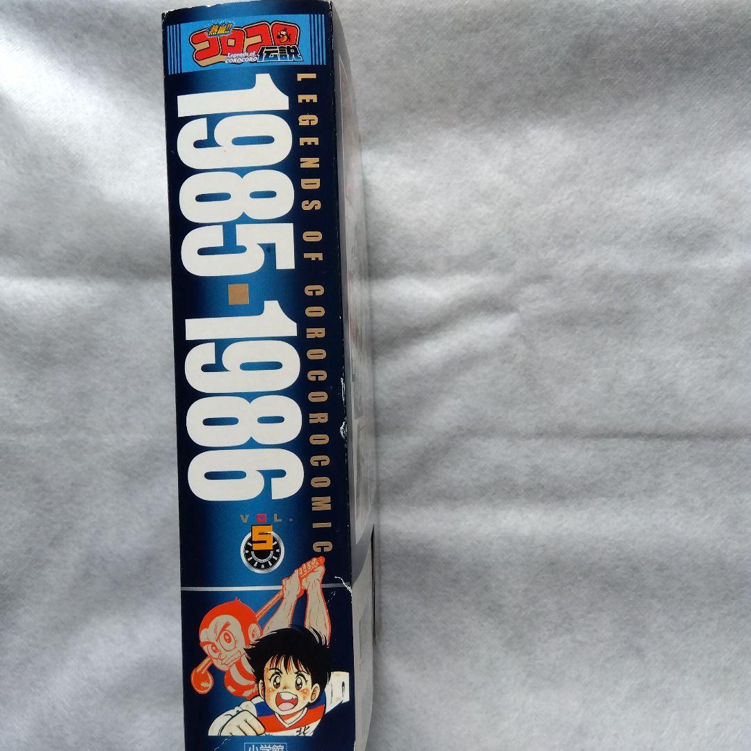 コロコロ伝説5冊パート2