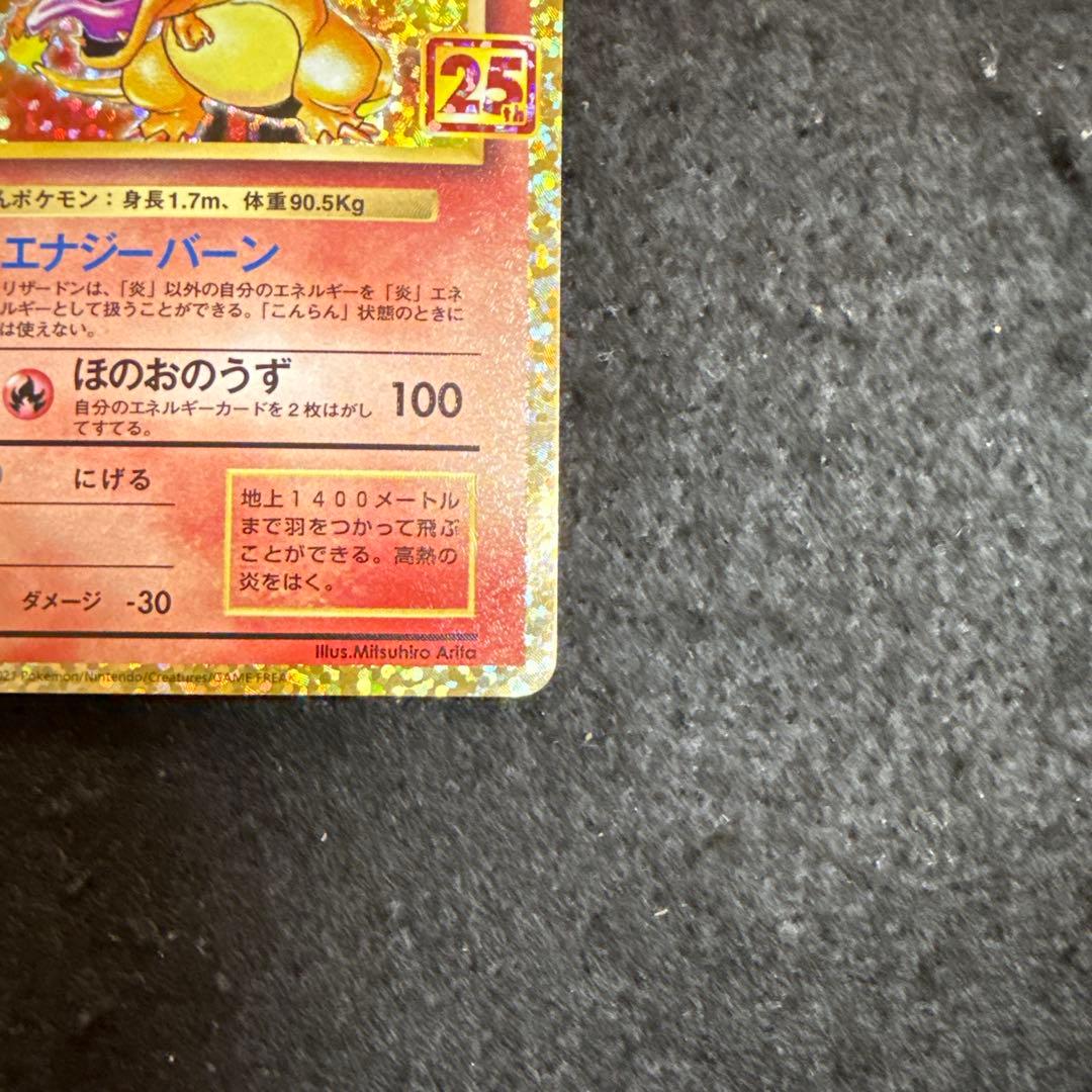 ポケモンカード リザードン 25th プロモ　アニバーサリー