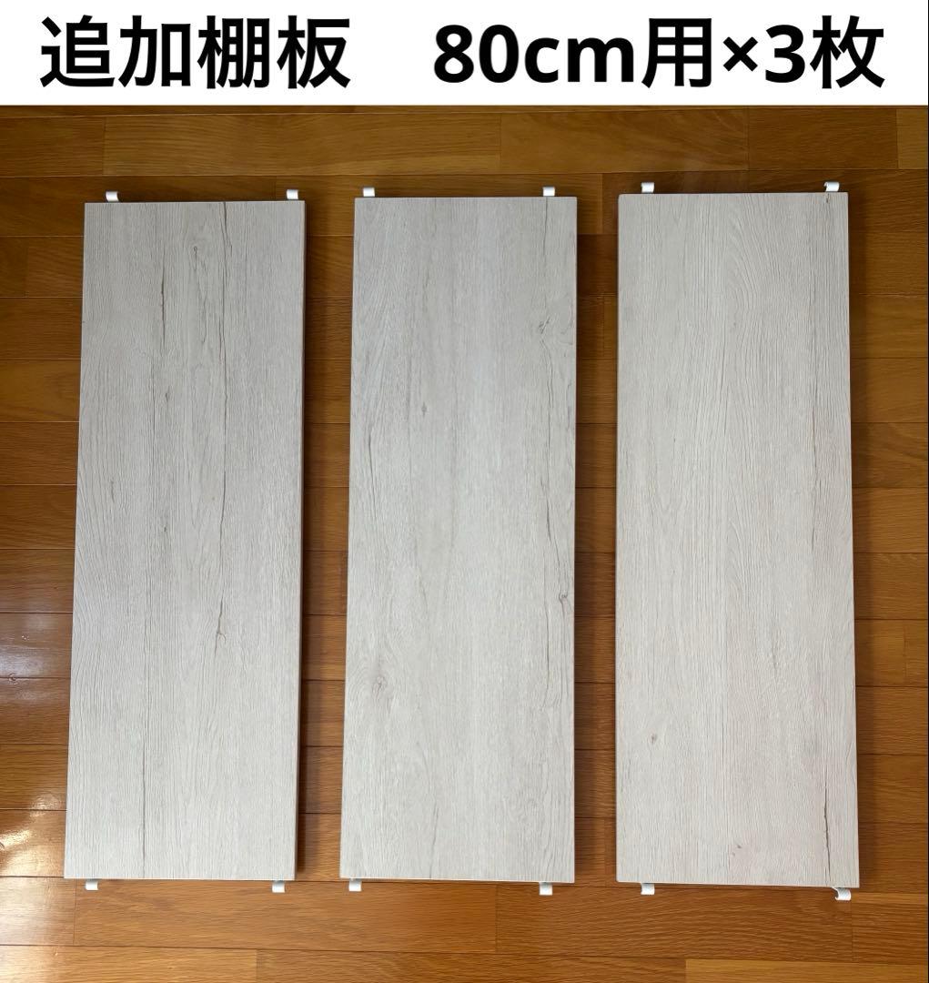 ニトリ　Nポルダシリーズ　追加パーツ　14点　80cm用　ホワイトウォッシュ