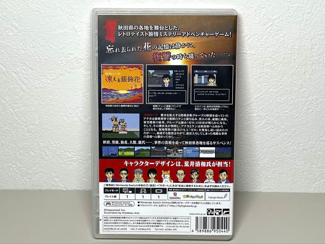 秋田・男鹿ミステリー案内 凍える銀鈴花 ニンテンドースイッチ switch