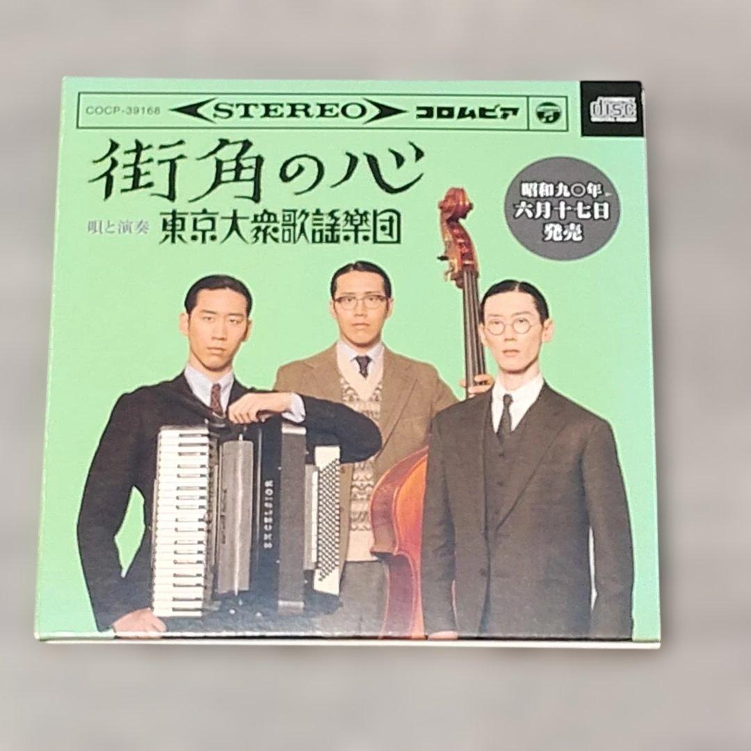 【音楽】 未使用 非売品 街角の心 東京大衆歌謡楽団 CD DVD コロムビア