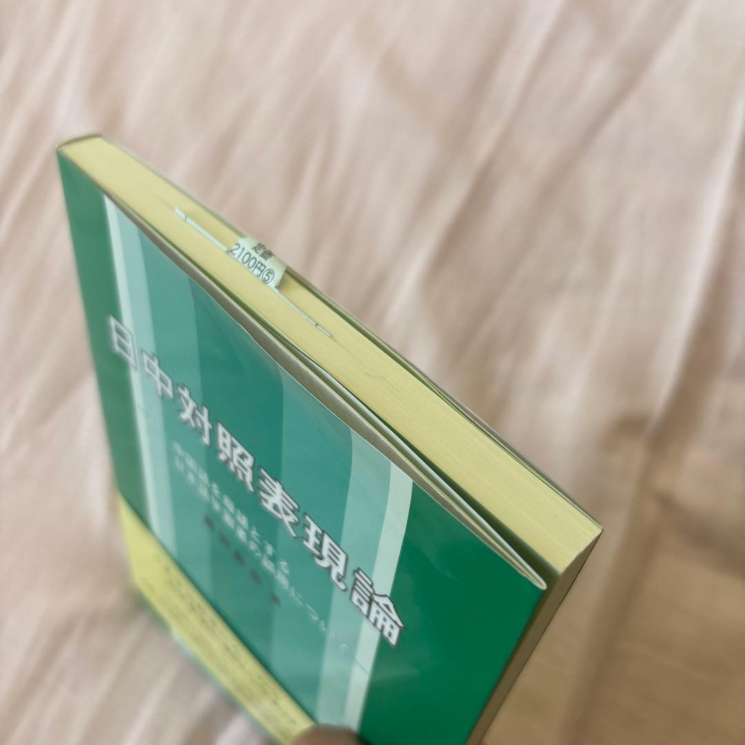 【新品】日中対照表現論: 付:中国語を母語とする日本語学習者の誤用について①