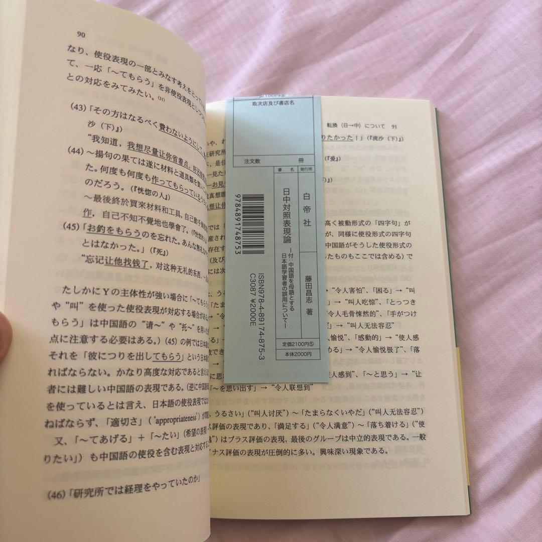 【新品】日中対照表現論: 付:中国語を母語とする日本語学習者の誤用について①