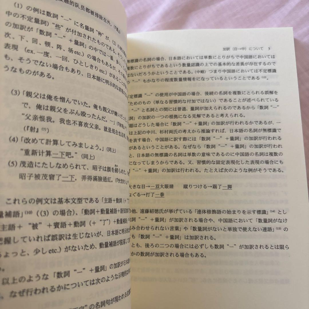 【新品】日中対照表現論: 付:中国語を母語とする日本語学習者の誤用について①