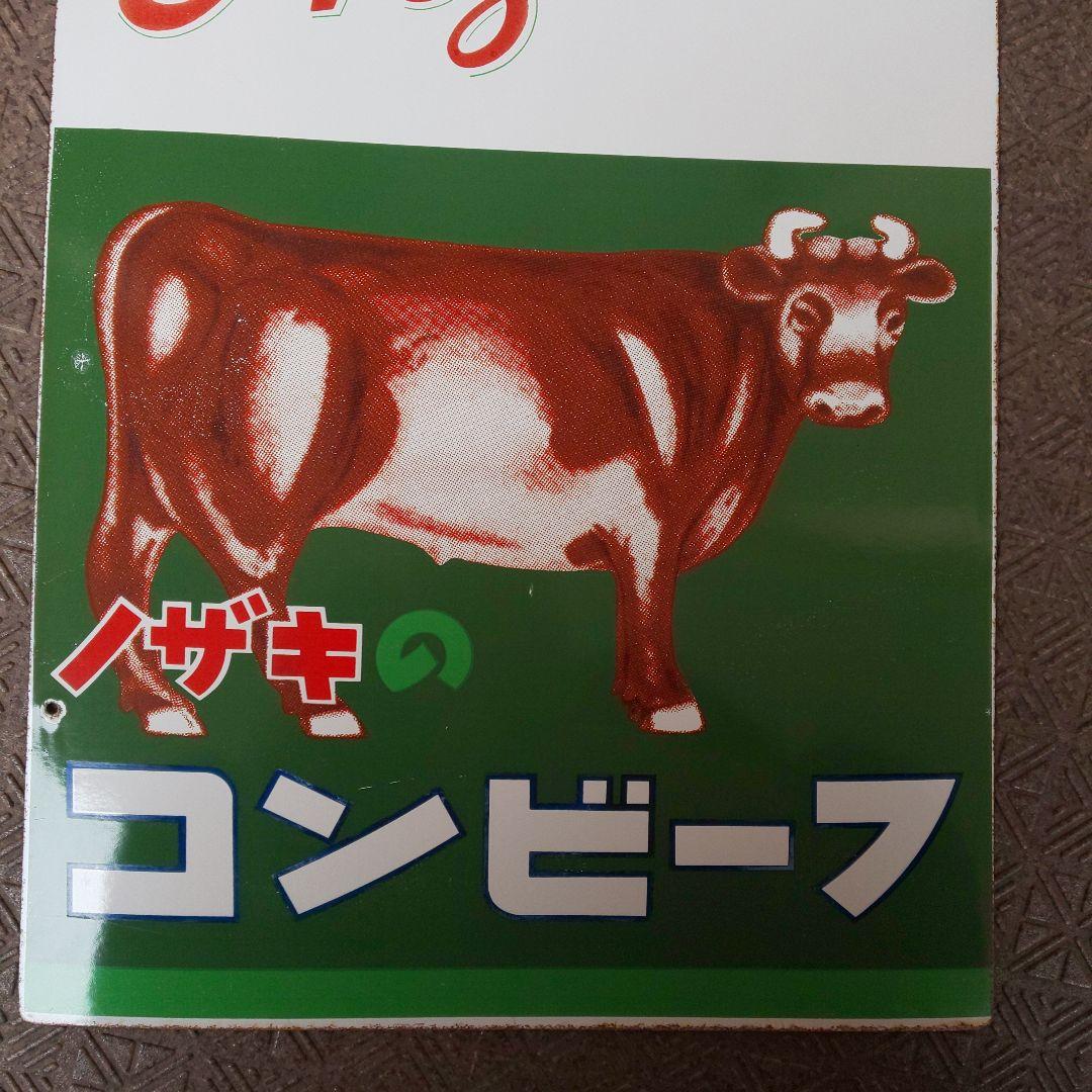 ホーロー(琺瑯)看板 ノザキのコンビーフ 両面 昭和レトロ