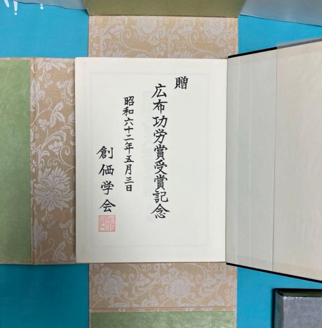 押印　日蓮大聖人御書全集　上下　タイピン広布功労賞記念品創価学会　豪華　非売品