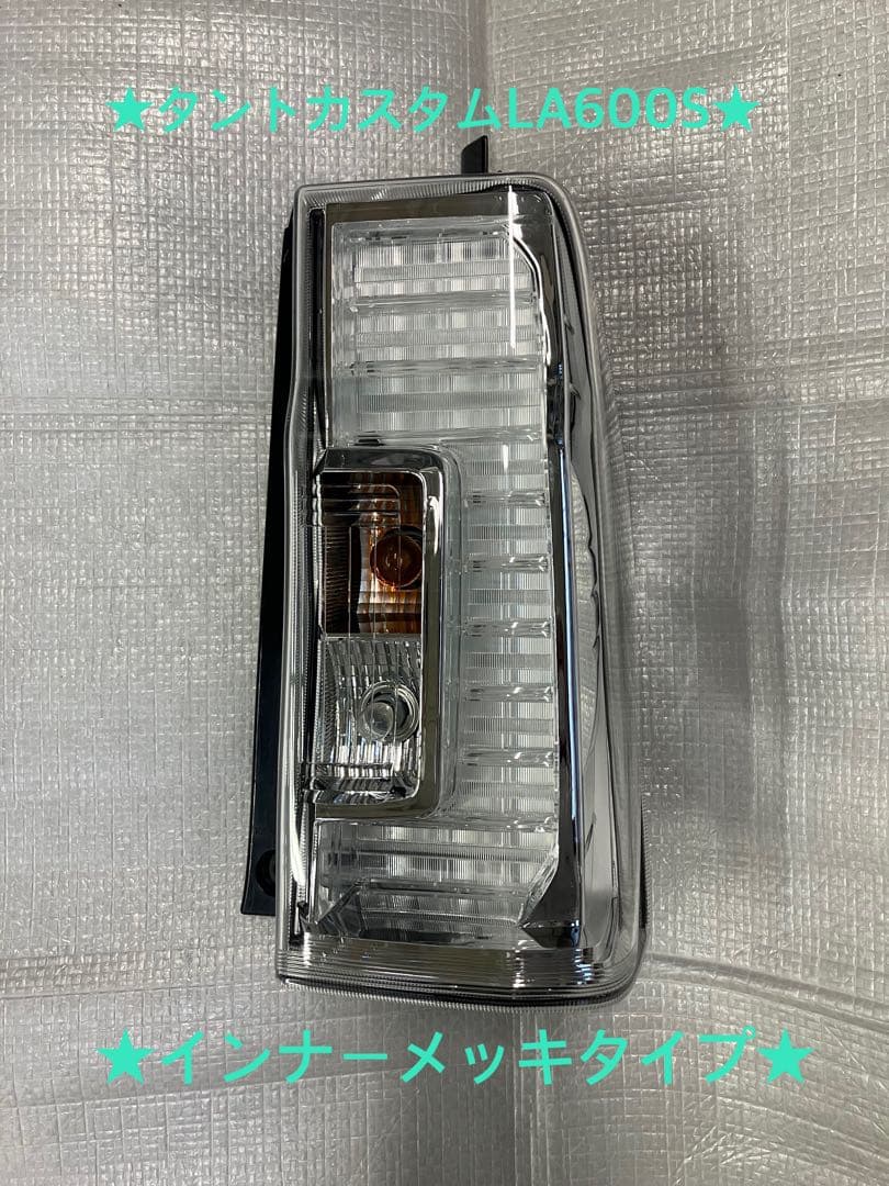 福★タントカスタムLA600S右純正テールランプ★インナーメッキ★良品★