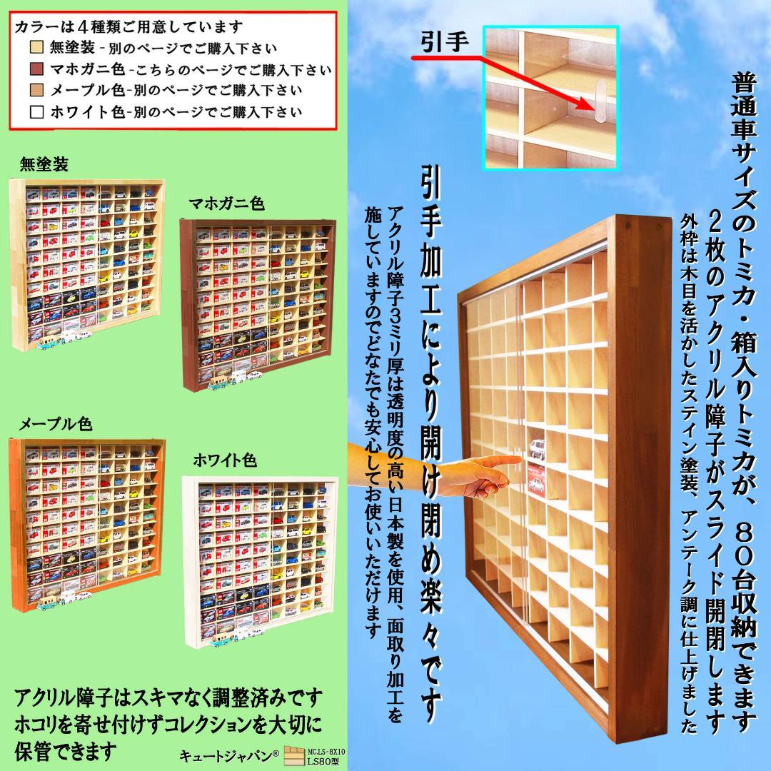 トミカ棚 ８０マス コレクション アクリル扉 マホガニ色塗装 ２台セット