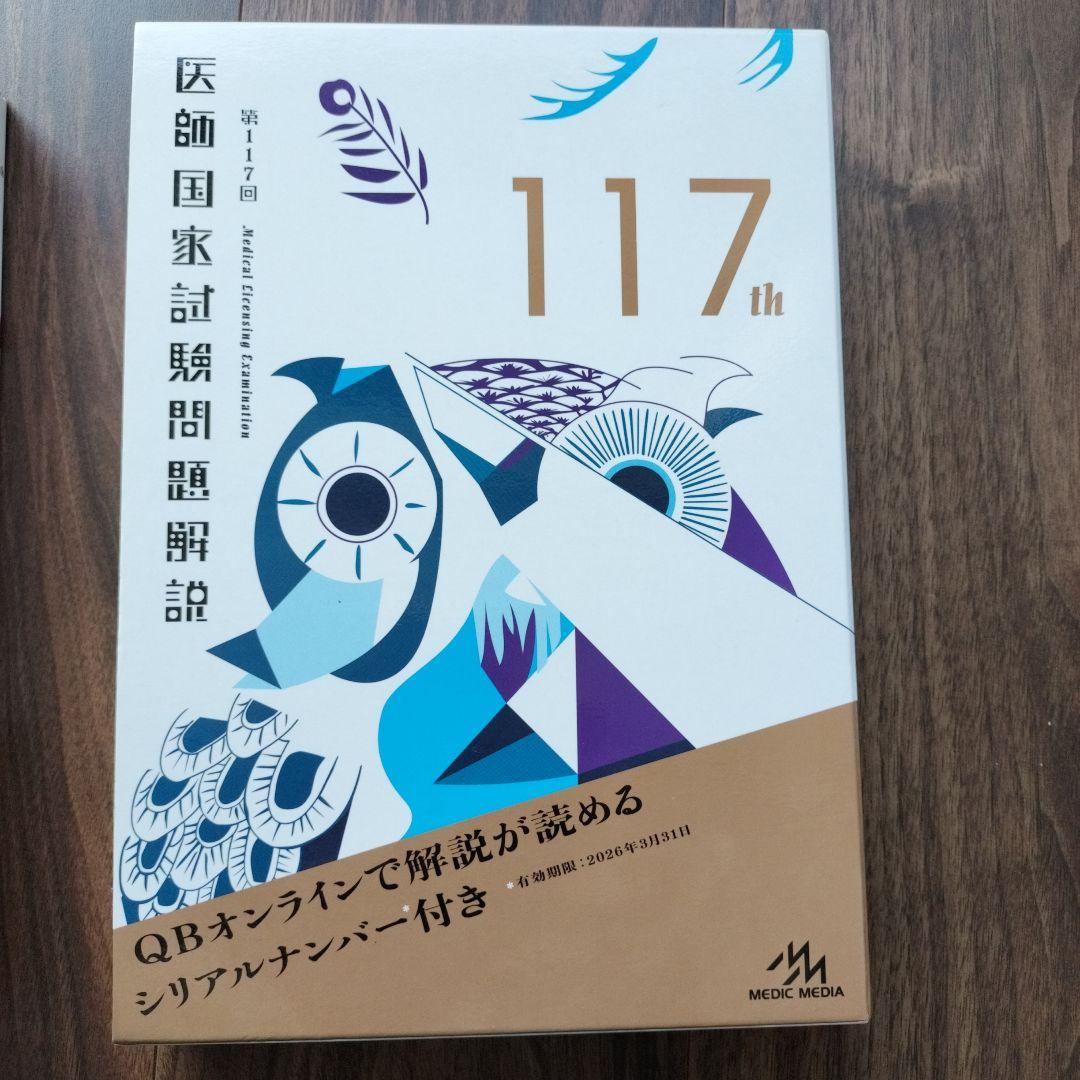 医師国家試験問題解説 117th & 118th