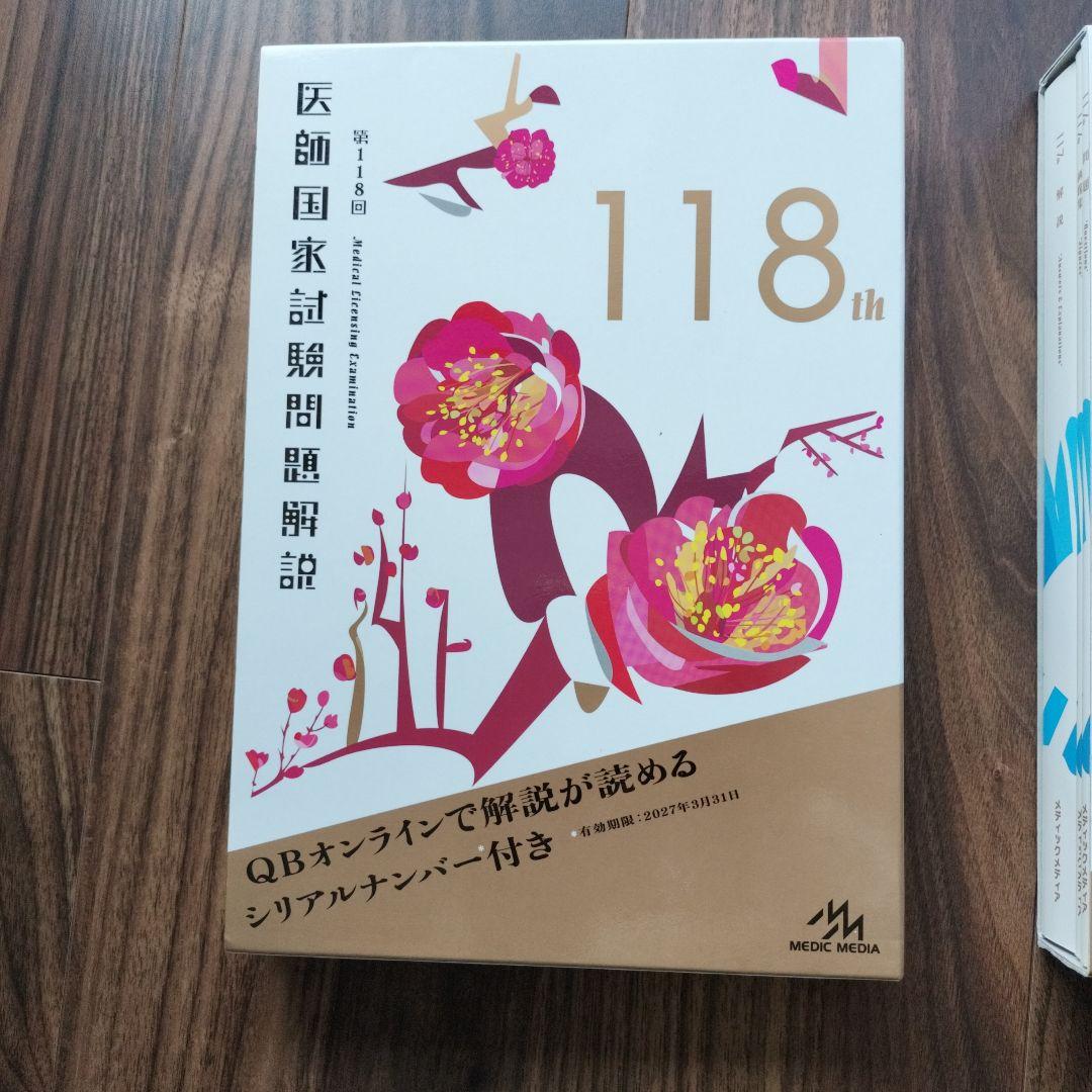 医師国家試験問題解説 117th & 118th