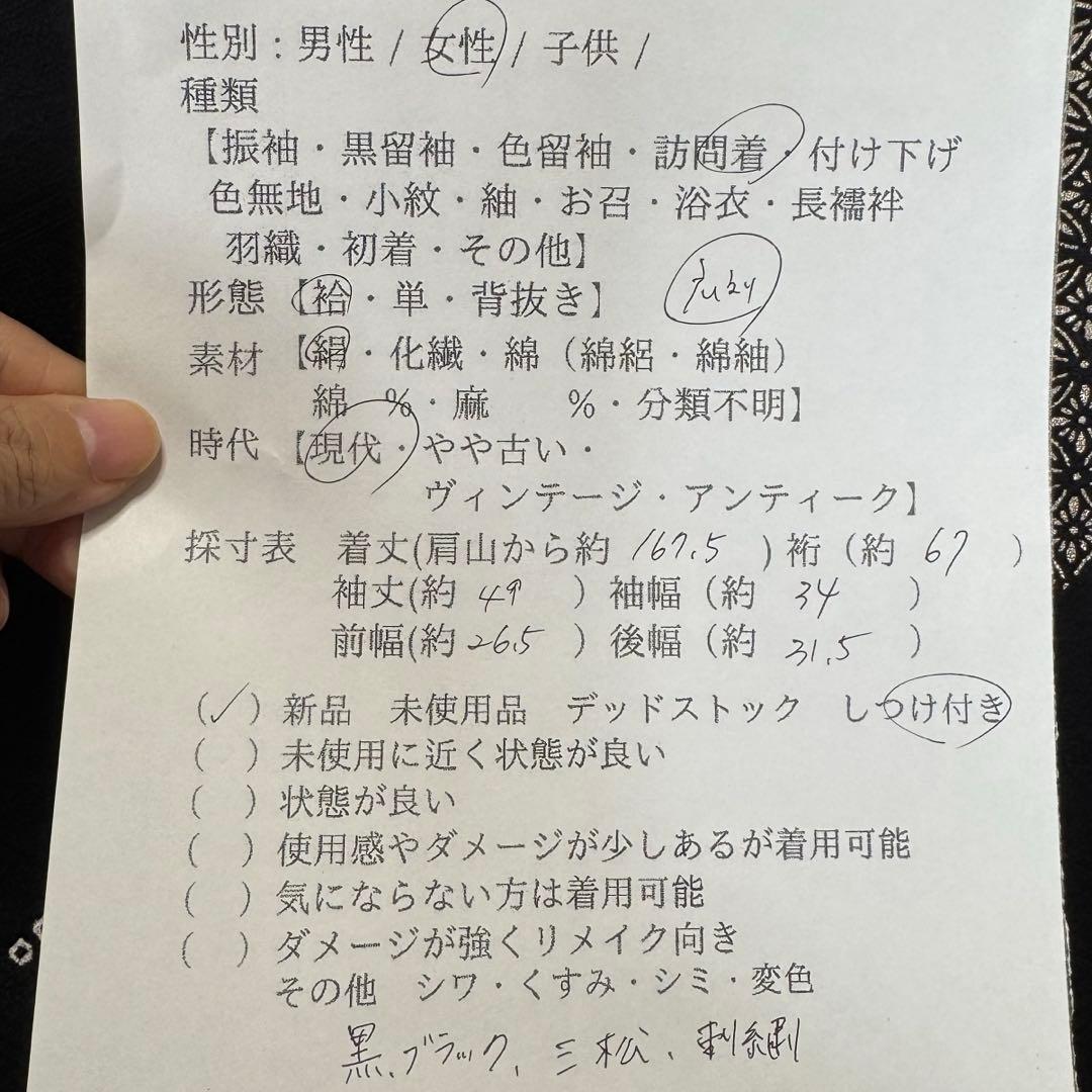 三松しつけ付き　正絹　袷　訪問着　付け下げ　着物　167裄67 刺繍　黒　絞り