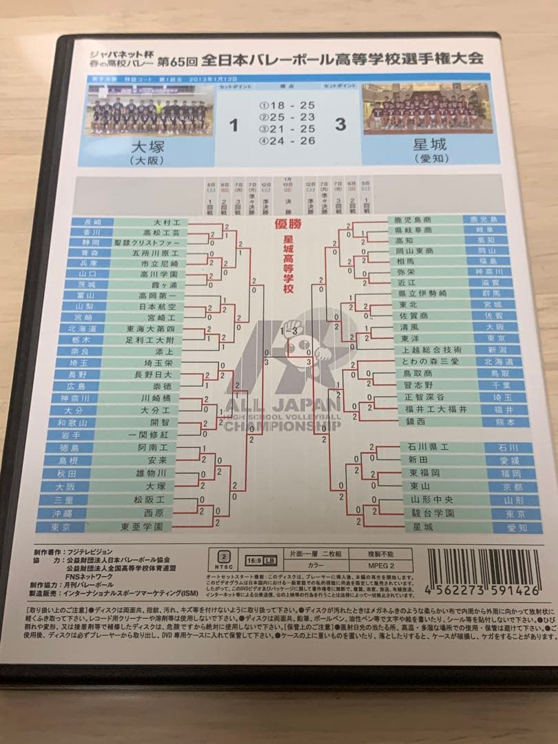 【即購入OK】春高バレーDVD 2013男子決勝　星城3-1大塚