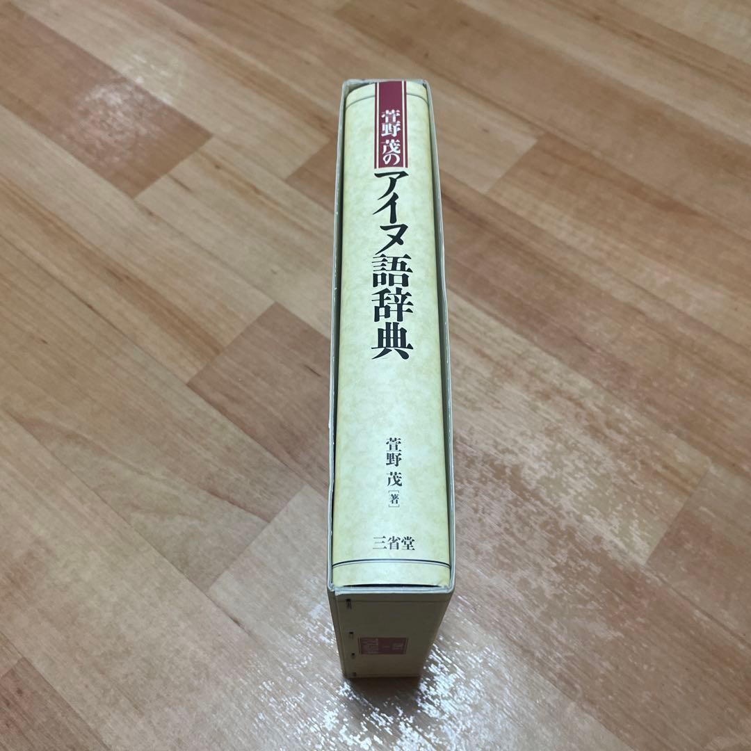 萱野茂のアイヌ語辞典