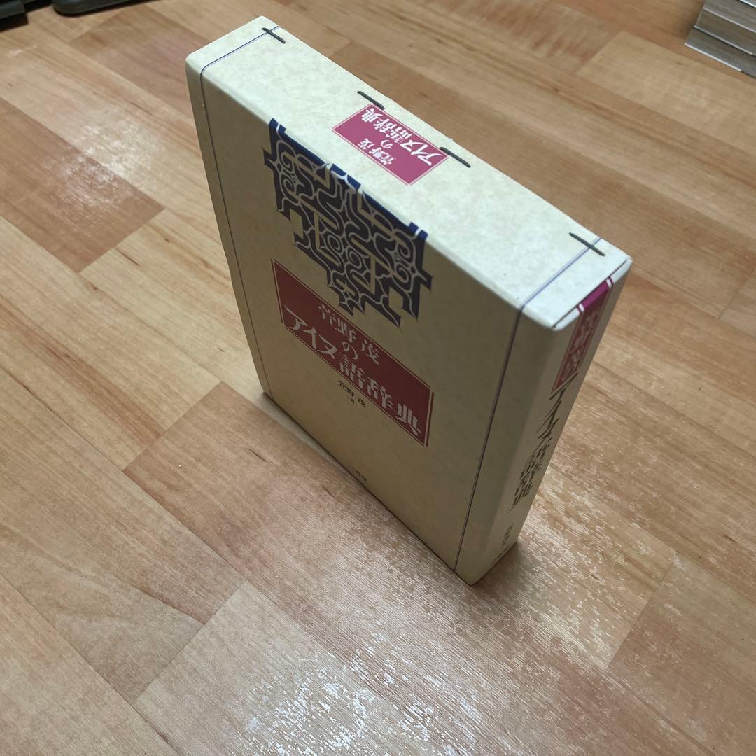 萱野茂のアイヌ語辞典