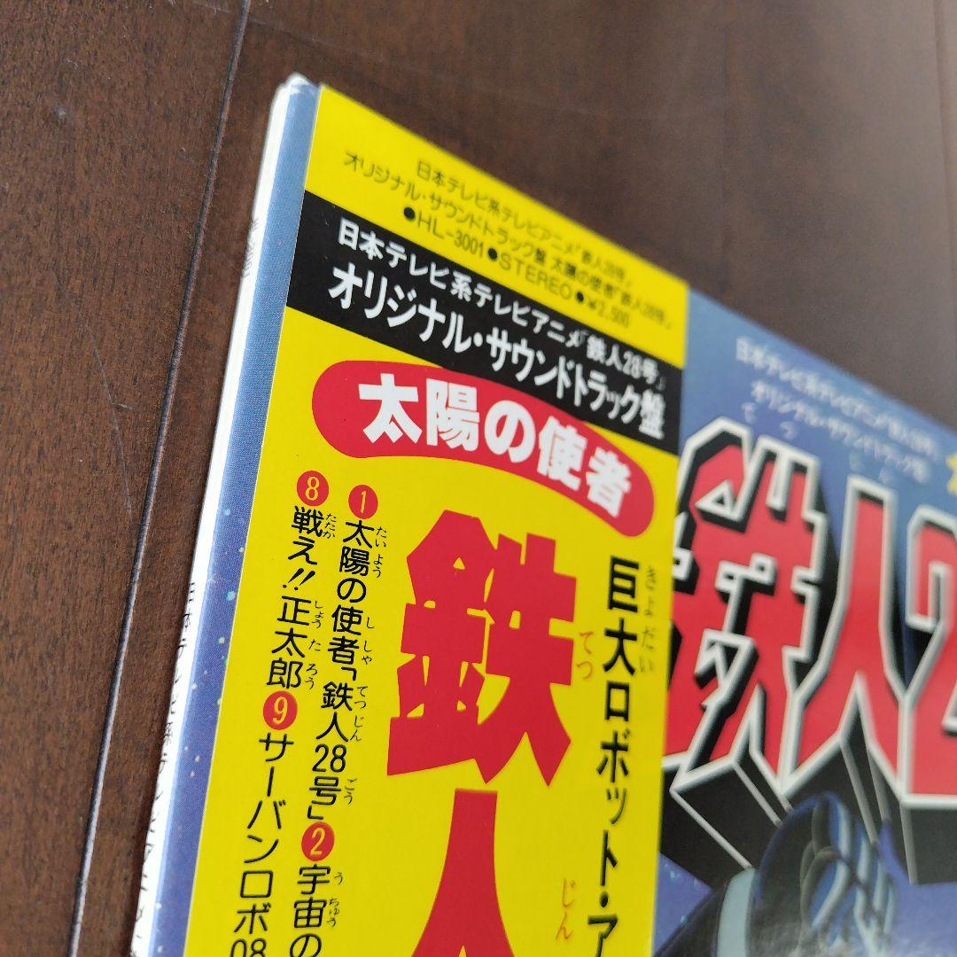 【帯・シール付、完品】太陽の使者　鉄人28号 レコード　HL-3001