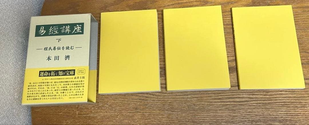易経講座 下　中古書籍