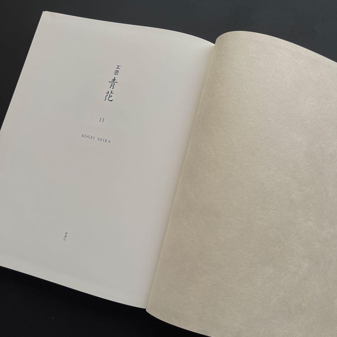 【完売品】 工芸青花11号 A4判 限定1200部