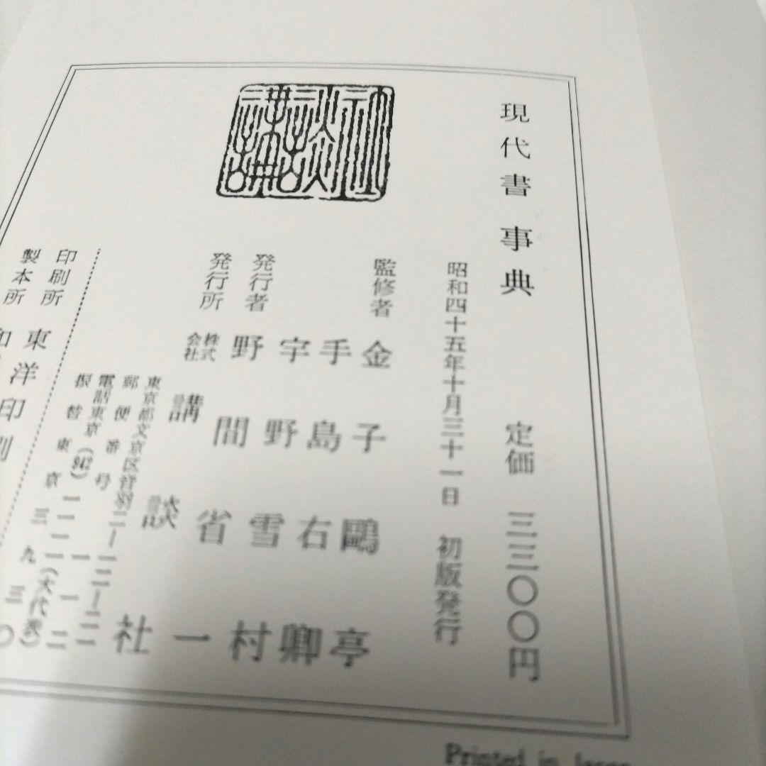 現代書事典　近代詩文書　少字数　前衛書