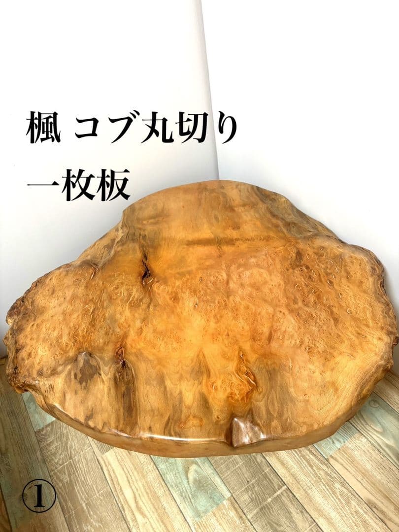 楓 コブあり 折り畳みテーブル