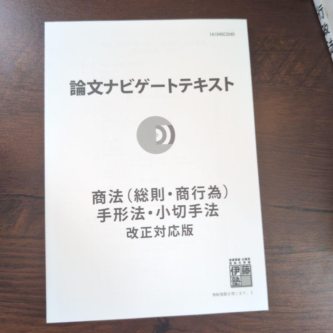 伊藤塾 司法試験/予備試験 論文ナビゲートテキスト