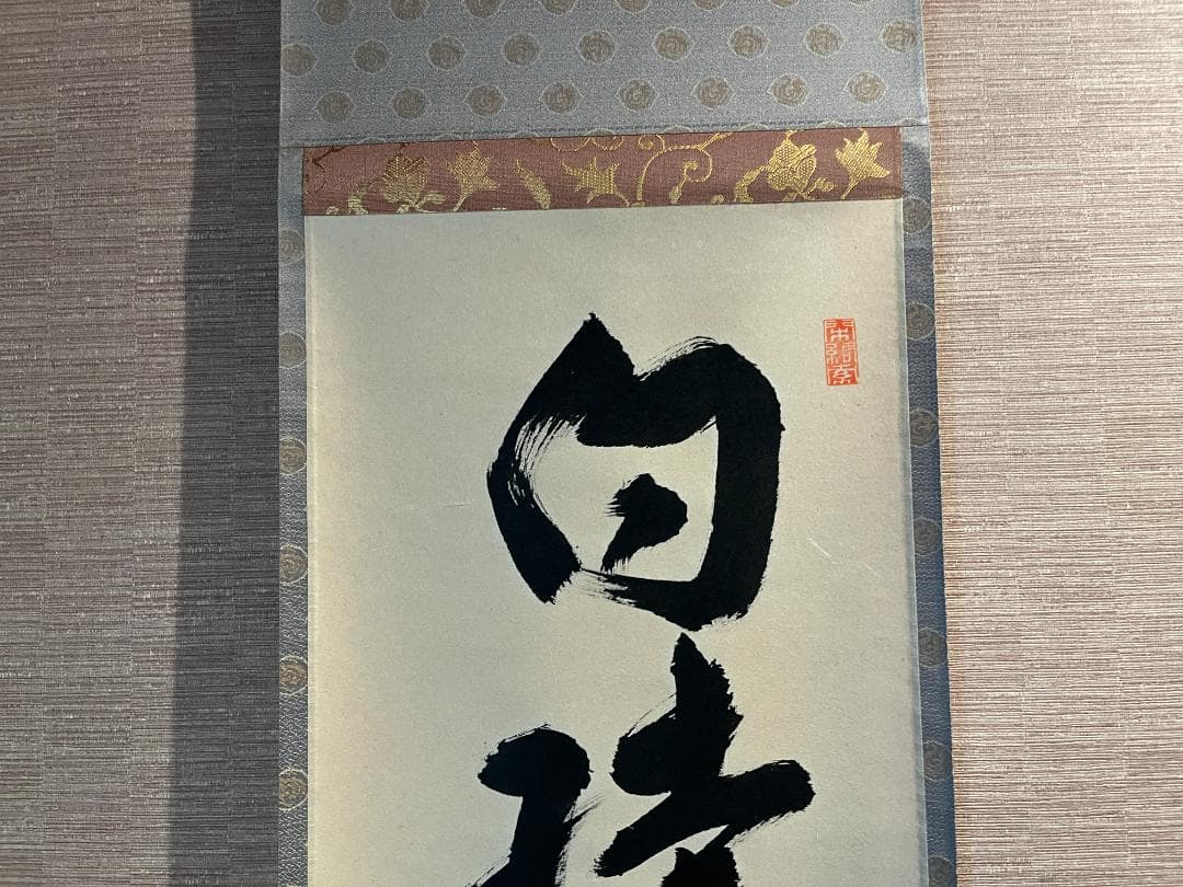 明堂　茶掛軸　白珪尚可磨　一行　茶道具