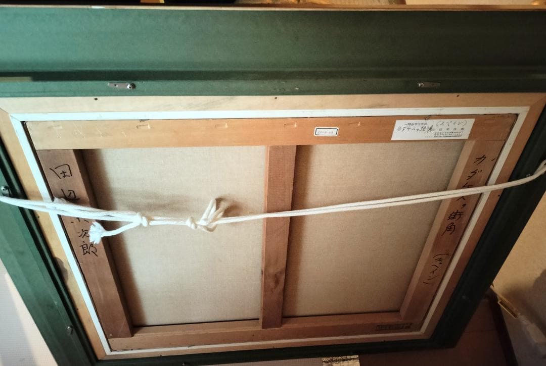 一陽会常任委員　田辺栄次郎　カダケスの街角　（スペイン）