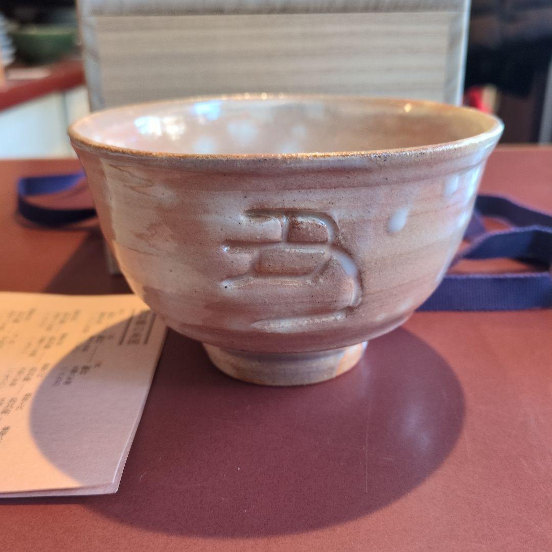 朝日焼　14代松林猶香庵（豊斎）干支茶碗　丑年