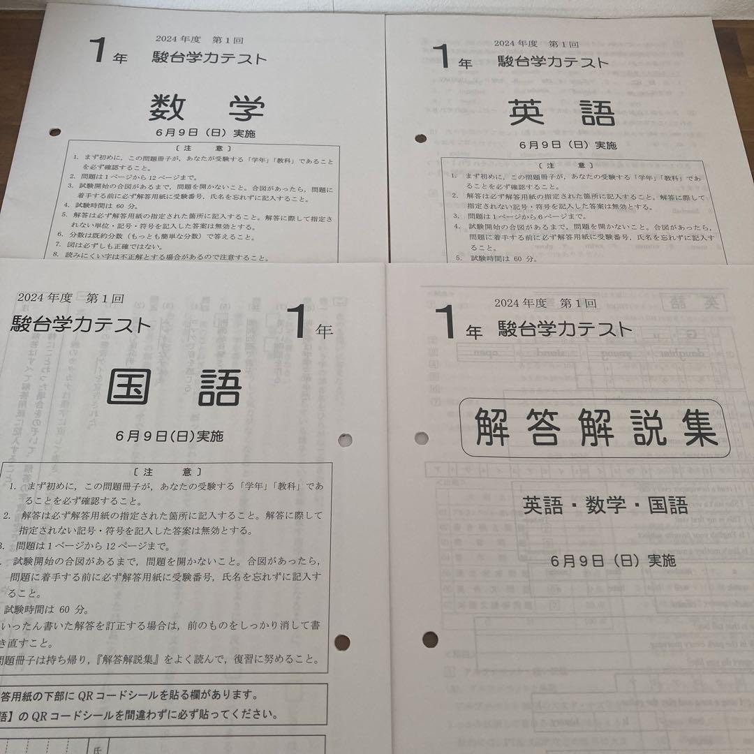 2024年度　中1駿台学力テスト