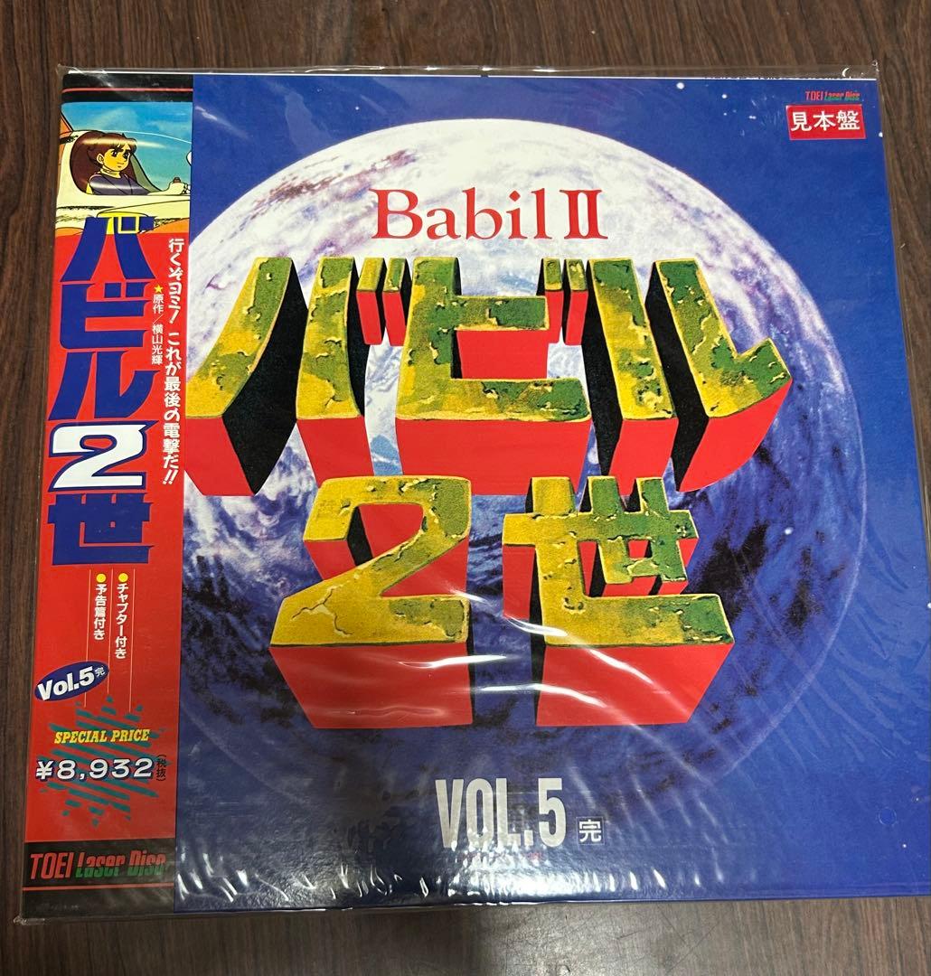 Babii II バビル2世 レーザーディスク1-5
