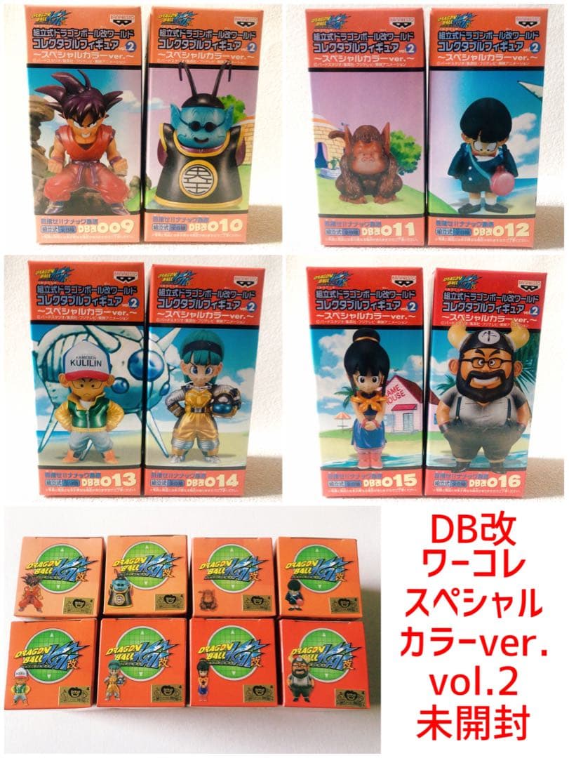 ポ*イ様 ドラゴンボール改　ワーコレvol.2 スペシャルカラー　未開封　フルコ
