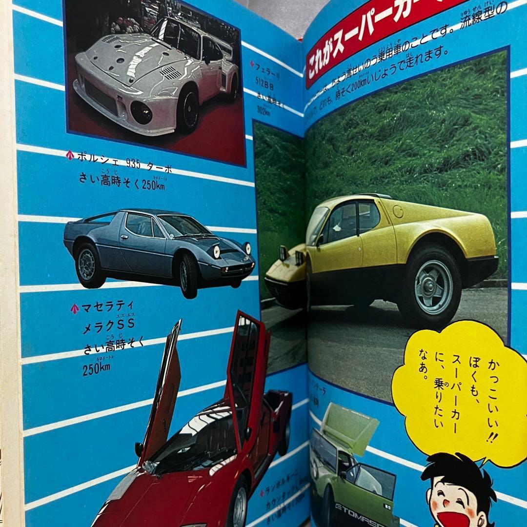 【初版】学習まんが ふしぎシリーズ 自動車のふしぎ 小学館 昭和55年 古本