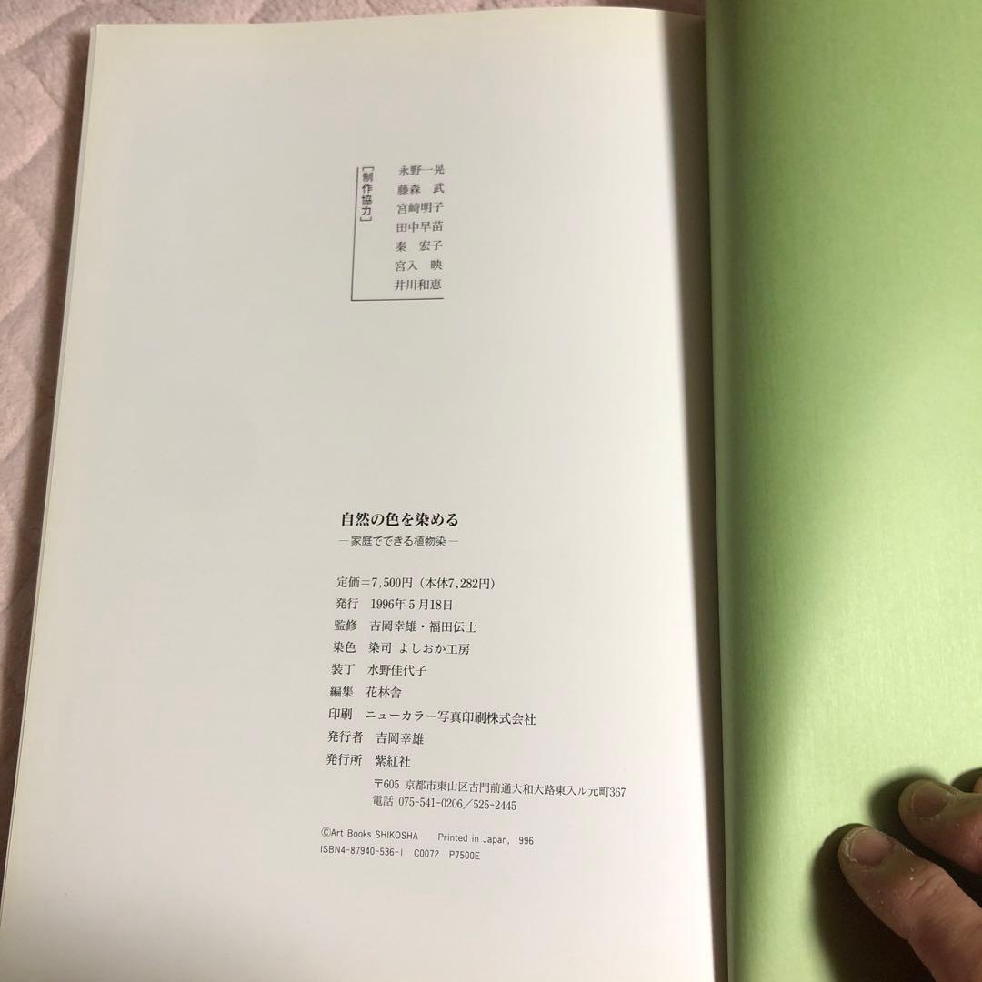 自然の色を染める　家庭でできる植物染め　吉岡幸雄　福田伝士　紫紅社
