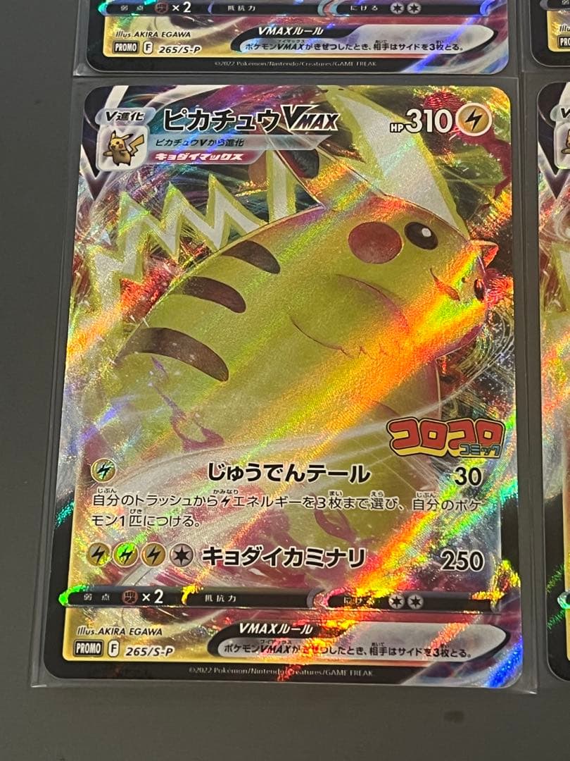 ポケモンカード　ピカチュウ VMAX コロコロコミック プロモ 4枚セット