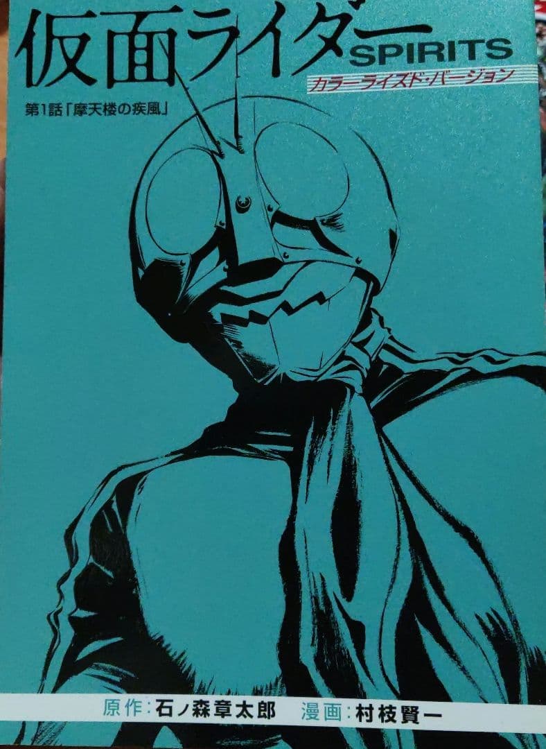 新 仮面ライダーSPIRITS 初回 特装版 カラーライズド・バージョン付