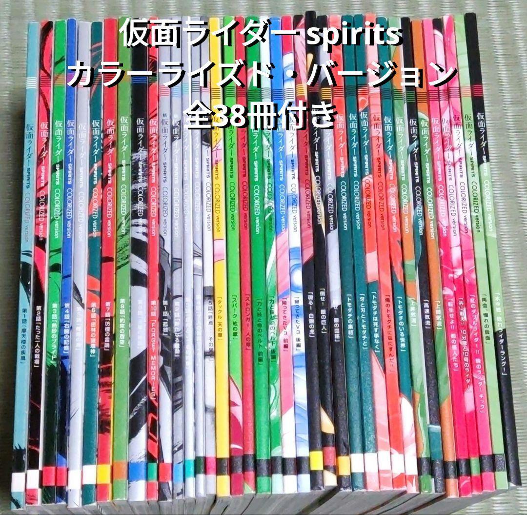 新 仮面ライダーSPIRITS 初回 特装版 カラーライズド・バージョン付