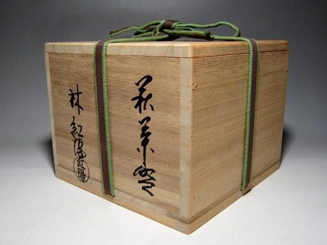 林紅陽 萩井戸茶碗 裏千家十五代 鵬雲斎花押 栞付き　　　　　　　e763