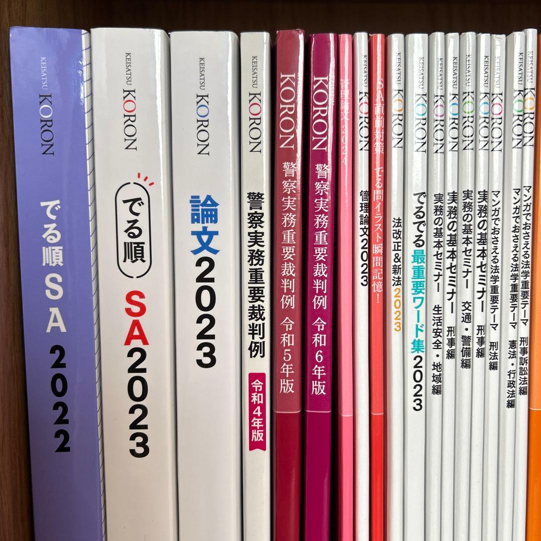 KORON 警察官昇任参考書 警察公論