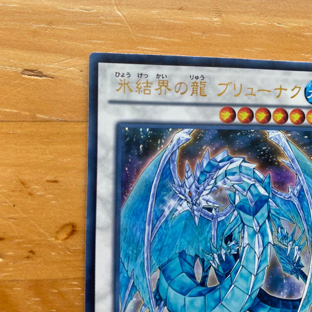 氷結界の龍 ブリューナク DTC1-JP022