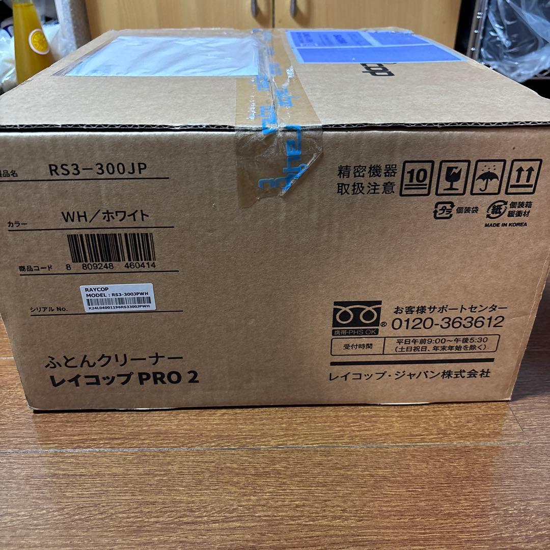 【未開封、新品】レイコップ PRO 2 ふとんクリーナー 本体