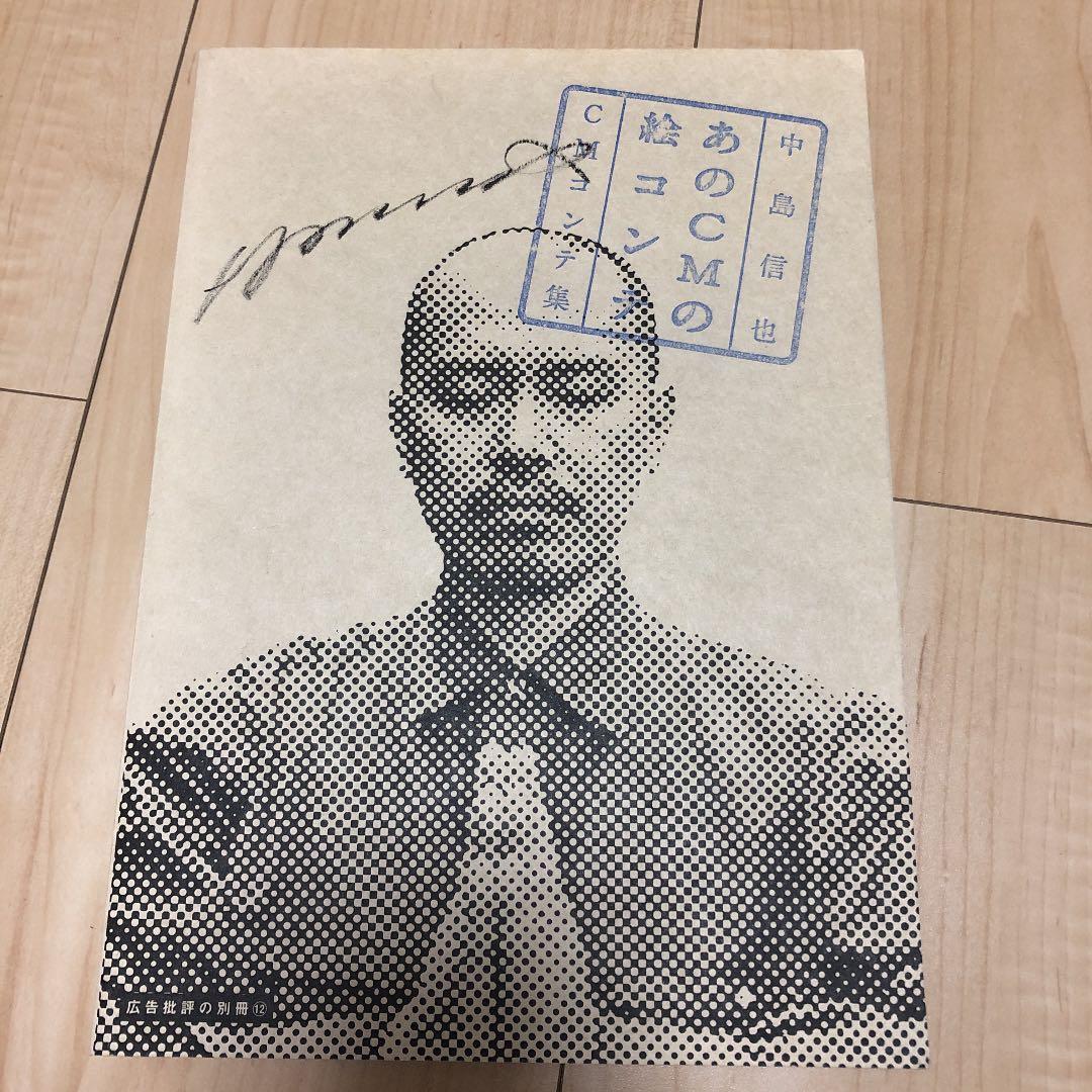 直筆サイン入り　あのCM絵コンテ　中島信也