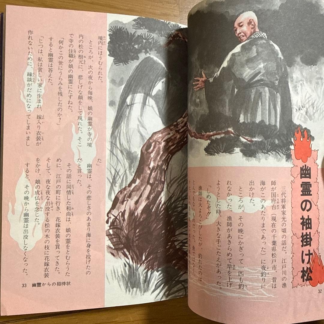 初版 幽霊と妖怪の世界 日本の怪談60話 ナガオカ入門シリーズ23