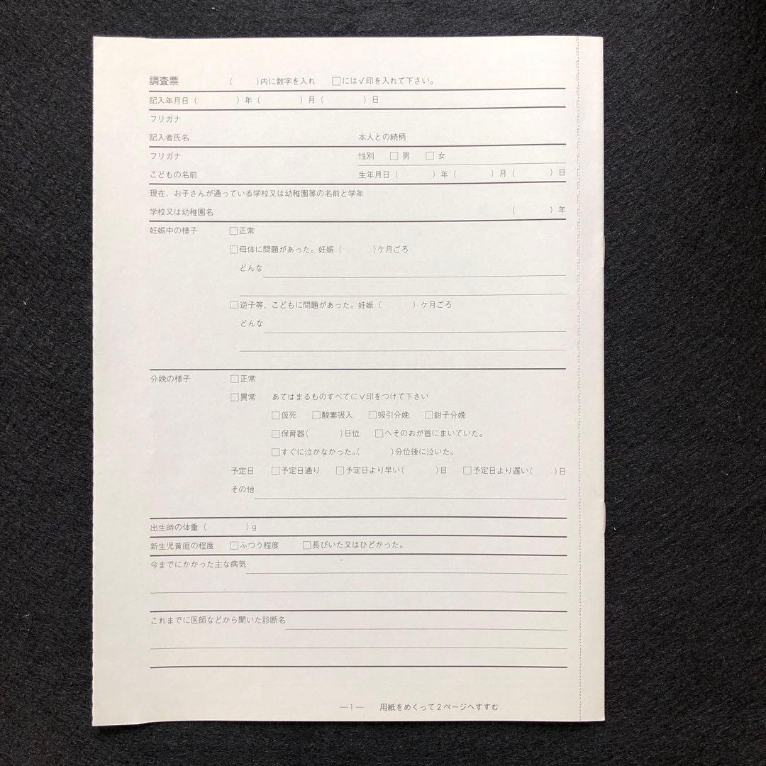 NF式発達障害児診断検査　約450部　未使用