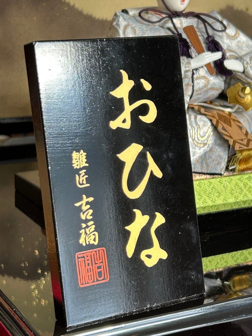 吉福 雛人形 親王飾り 平飾り 金屏風 美品