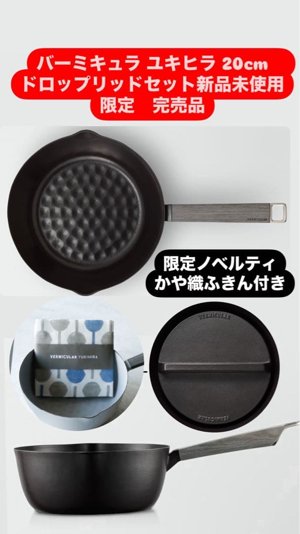 バーミキュラ　ユキヒラ 20cm マットブラック 雪平鍋 新品未使用　限定セット