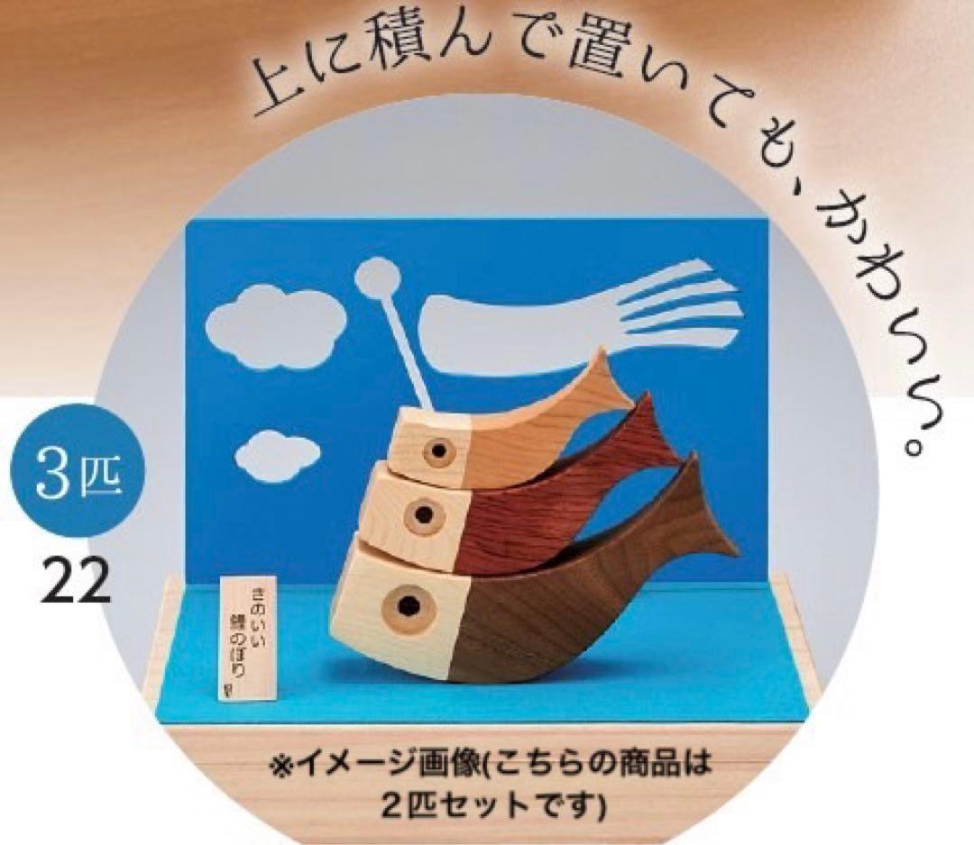 【日本製】木製 きのいい鯉のぼり２匹　新品