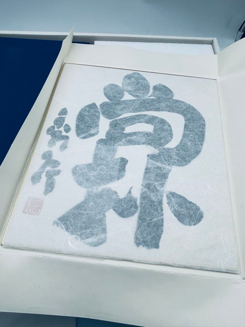 日本棋院創立七十周年記念出版 藤沢秀行全集 限定九〇〇組 直筆色紙付き