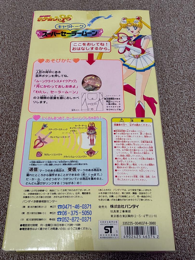 【未開封】キャラトーク スーパーセーラームーン【激レア】BANDAI
