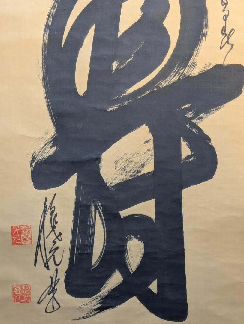 【真作】掛軸　一文字書　堂々たる筆致の現代書　豪快な書の一幅　T9
