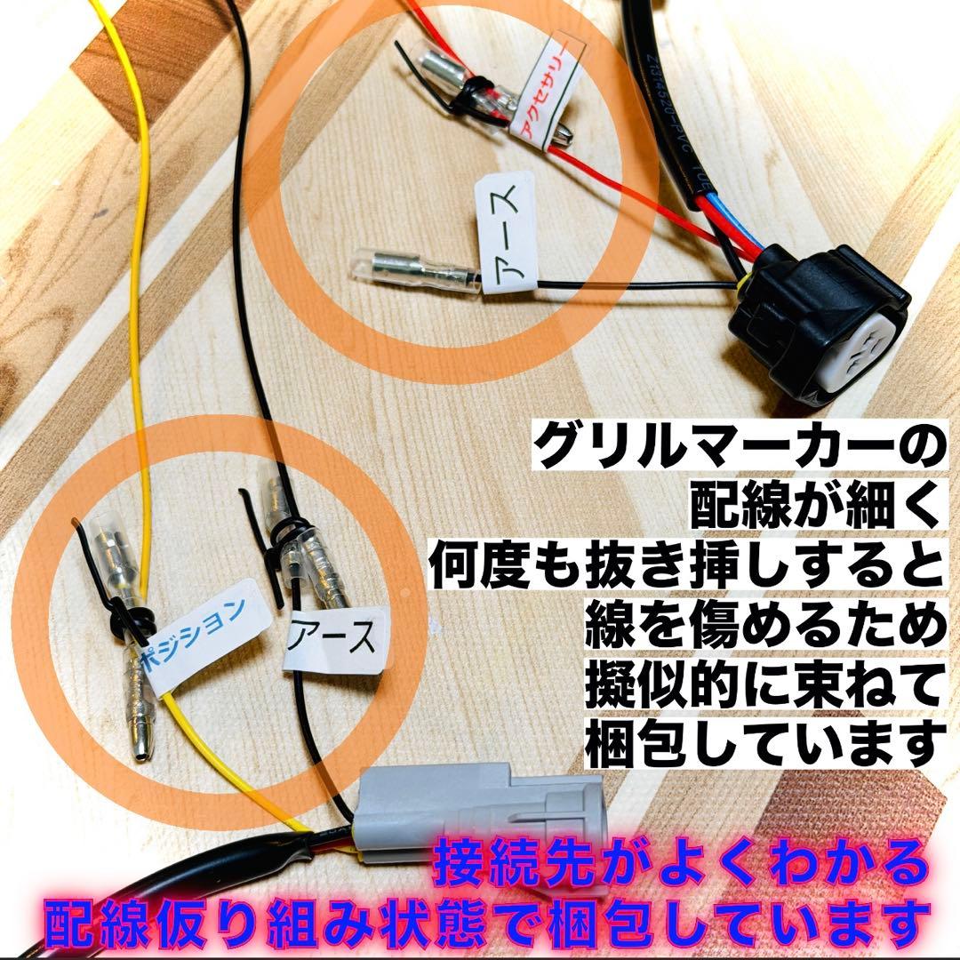デリカ CV1W　グリルマーカー　純正配線を無加工で接続できる分岐ハーネスセット