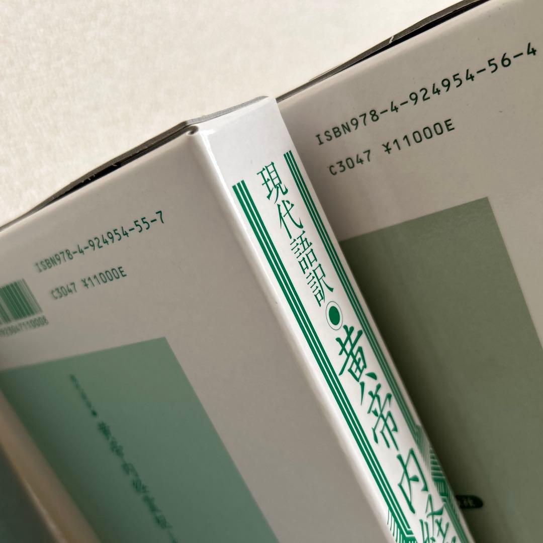 現代語訳 黄帝内経霊枢 上下 2巻セット